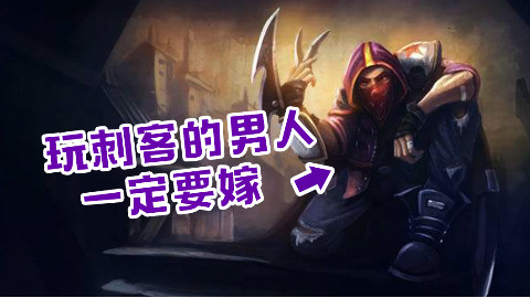玩“刺客”的男人,不嫁你就吃亏了!